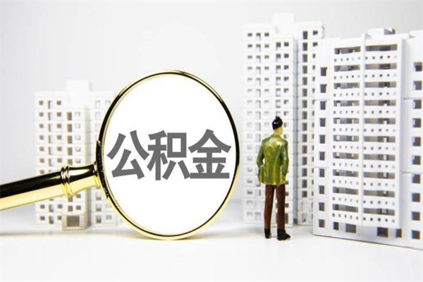 贺州北京国管公积金代提（北京住房公积金代提）